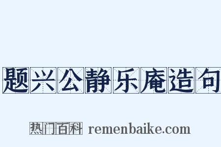 题兴公静乐庵造句是什么意思的图片